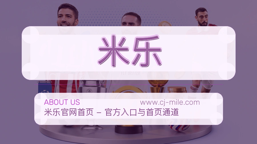 关于 米乐
